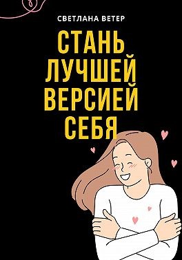 Груздова Светлана - Стань лучшей версией себя!