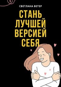 Стань лучшей версией себя!