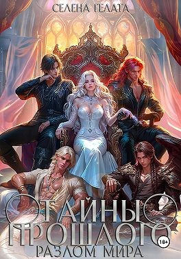 Гелата Селена - Разлом мира. Тайны прошлого. Книга 2