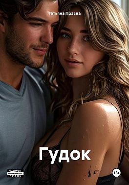Правда Татьяна - Гудок