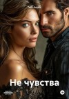 Андерс Тина - Не чувства