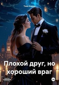 Плохой друг, но хороший враг