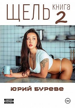 Буреве Юрий - Щель. Книга 2