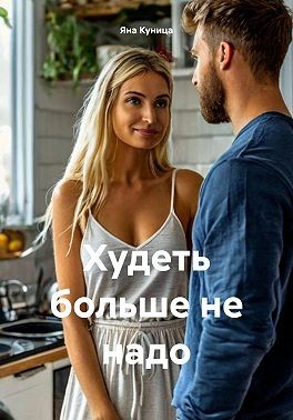 Куница Яна - Худеть больше не надо