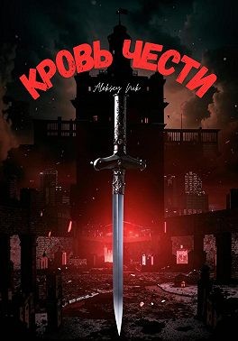 Nik Aleksey - Кровь чести