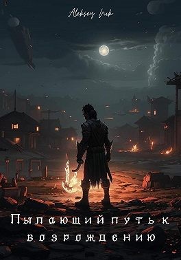 Nik Aleksey - Пылающий путь к возрождению