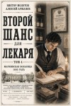 Аржанов Алексей, Молотов Виктор - Второй шанс для Лекаря. Том 4