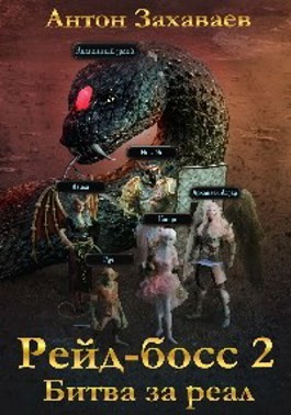 Захаваев Антон - Рейд-босс 2: Битва за реал