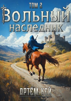 Кей Артём - Вольный наследник. Том 2