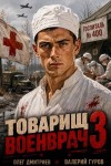 Гуров Валерий, Дмитриев Олег - Товарищ военврач III