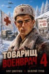 Гуров Валерий, Дмитриев Олег - Товарищ военврач IV