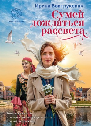 Бовтрукевич Ирина - Сумей дождаться рассвета