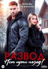 Трофимова Любовь - Развод. Нет пути назад!
