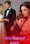 Лис Лилия - Игра Мажоров. Последний шанс
