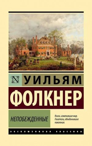 Фолкнер Уильям - Непобежденные