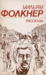 Фолкнер Уильям - Нимфолепсия