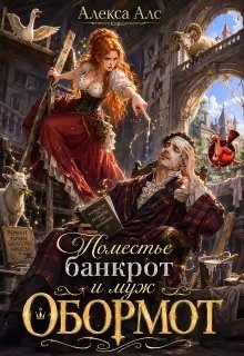 Алс Алекса - Поместье-банкрот и муж обормот