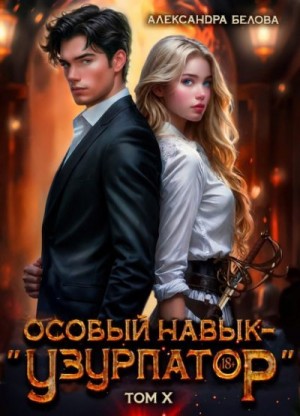 Белова Александра - Особый навык - «узурпатор». Том 10