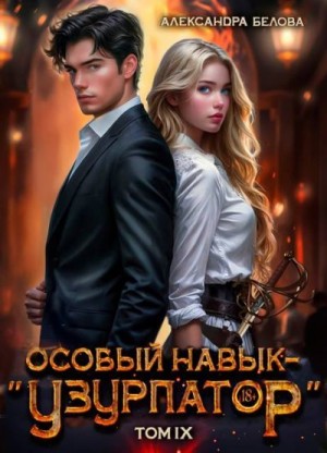 Белова Александра - Особый навык - «узурпатор». Том 9