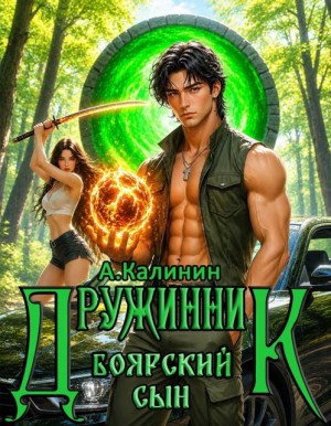 Калинин Алексей - Боярский сын. Дружинник. Часть третья