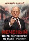 Савинков Андрей, izuma Funt - Меченый. Том 10. Мир никогда не будет прежним