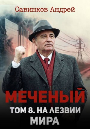 Савинков Андрей, izuma Funt - Меченый. Том 8. На лезвии мира