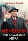 Савинков Андрей, izuma Funt - Меченый. Том 8. На лезвии мира