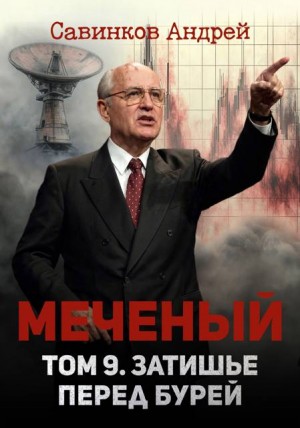 Савинков Андрей, izuma Funt - Меченый. Том 9. Затишье перед бурей