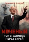 Савинков Андрей, izuma Funt - Меченый. Том 9. Затишье перед бурей