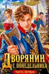 Федин Андрей - Дворянин с понедельника. Часть 1