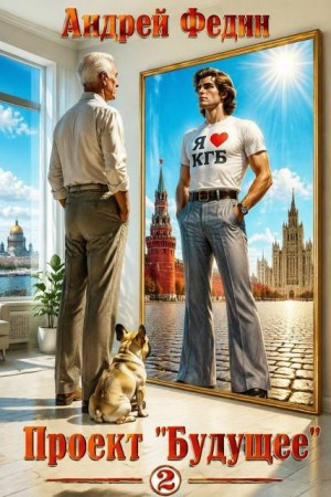 Федин Андрей - Проект "Будущее". Часть 2