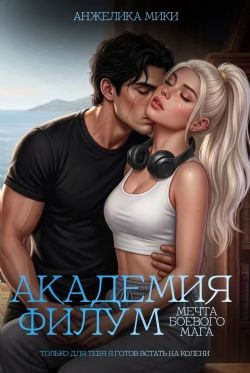 Мики Анжелика - Академия Филум. Мечта боевого мага