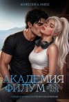 Мики Анжелика - Академия Филум. Мечта боевого мага