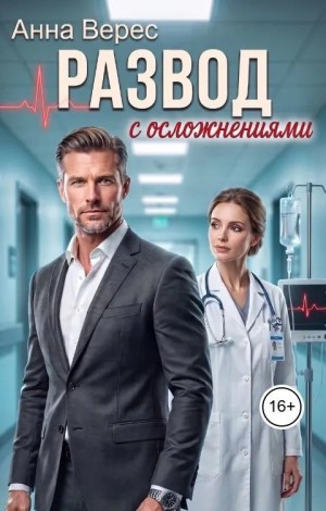 Верес Анна - Развод с осложнениями