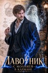 Романовский Борис - Лавочник с молнией в кармане. Том 1