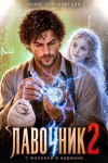 Романовский Борис - Лавочник с молнией в кармане. Том 2