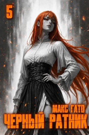 Гато Макс - Чёрный ратник 5