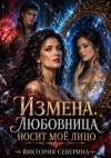 Северина Виктория - Измена: любовница носит моё лицо