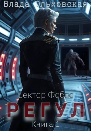 Ольховская Влада - Регул. Книга 1