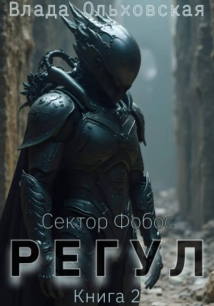 Ольховская Влада - Регул. Книга 2