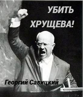 Савицкий Георгий, Савицкий Георгий - Убить Хрущева! Книга 2