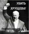 Савицкий Георгий, Савицкий Георгий - Убить Хрущева! Книга 2