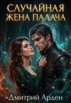 Арден Дмитрий - Случайная жена палача
