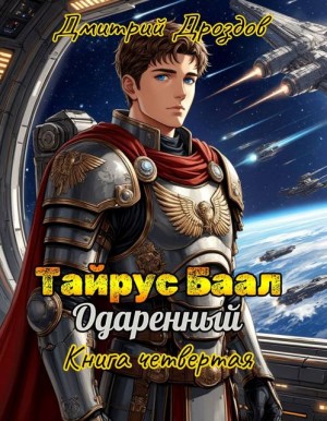 Дроздов Дмитрий - Тайрус Баал. Одаренный. Книга 4
