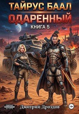 Дроздов Дмитрий - Тайрус Баал. Одаренный. Книга 5