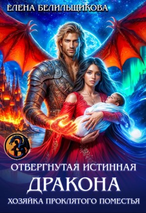 Белильщикова Елена - Отвергнутая истинная дракона. Хозяйка проклятого поместья
