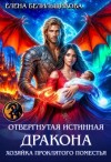 Белильщикова Елена - Отвергнутая истинная дракона. Хозяйка проклятого поместья