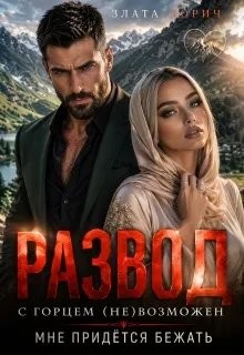 Зорич Злата - Развод с горцем (не)возможен! Мне придётся бежать…