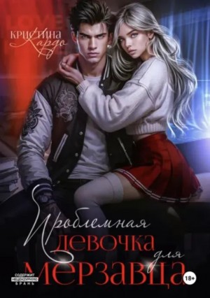 Кардо Кристина - Проблемная девочка для мерзавца