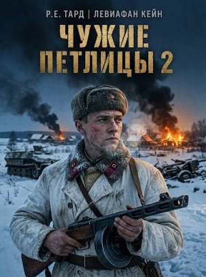 Тард Роман, Кейн Левиафан - Чужие петлицы 2